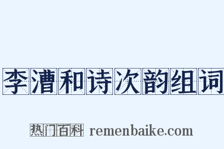 李漕和诗次韵组词是什么意思的图片